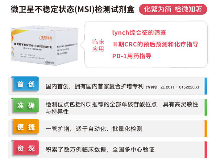 k8凯发基因微卫星不稳定状态（MSI）检测试剂盒