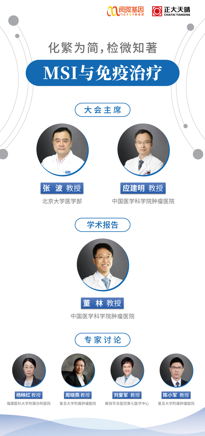 “化繁为简，检微知著”——k8凯发基因MSI与免疫治疗专场线上卫星会